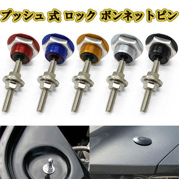 プッシュ 式 ロック ボンネットピン エアロ フードフードピン クイック