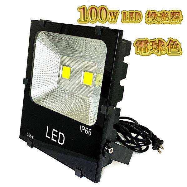 LED投光器 100w 照明 ライト 3m配線 AC100V仕様 1000w相当 LED投光器 100w 照明 ライト 3m配線 AC100V仕様 1000w相当