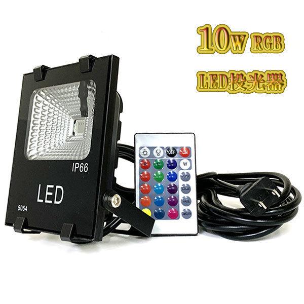 LED投光器 10w 照明 ライト 5m配線 AC100V仕様 100w相当 16色RGB 8台