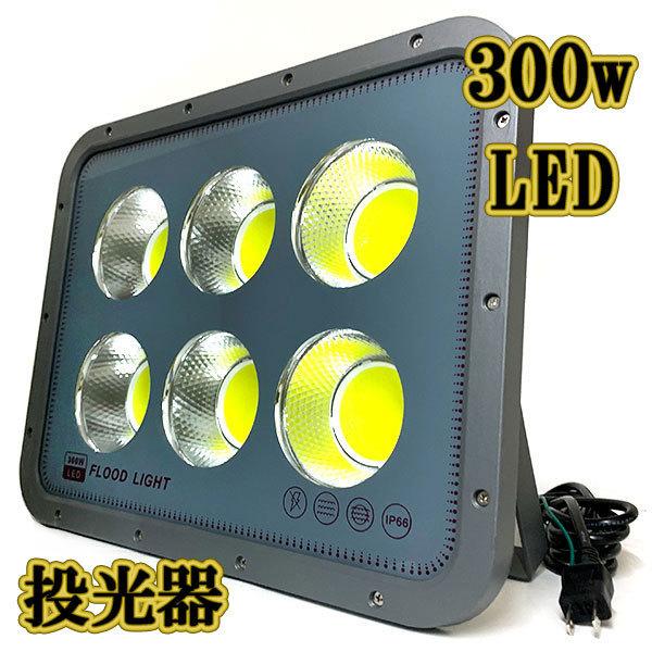 LED投光器 300w COBライト 照明 ライト 3m配線 AC100V仕様 3000w相当 30000lm 白色 : floodlight-100v-300w-cob-1 : カラフルshop - 通販 - Yahoo!ショッピング