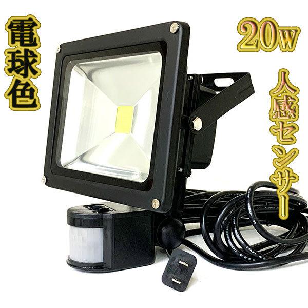 LED投光器 20w 省エネ ライト 照明 3m配線 人感センサー 200w LED投光器 20w 省エネ ライト 照明 3m配線 人感センサー 200w