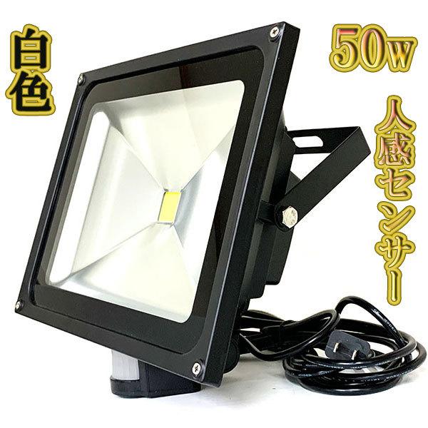 LED投光器 50w 省エネ ライト 照明 3m配線 人感センサー 500w LED投光器 50w 省エネ ライト 照明 3m配線 人感センサー 500w