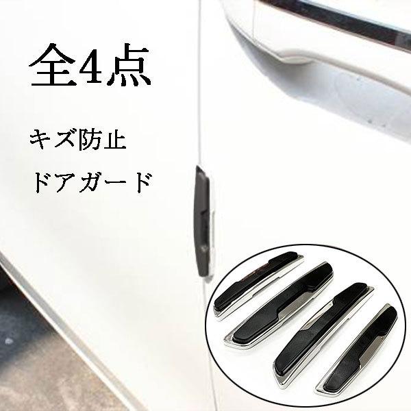 ドアガード 汎用 4点セット /ブラック/ 汎用 エッジ プロテクター キズ防止 保護 ドアパンチ バンパー 車 シール guard