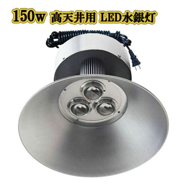 LED水銀灯 150w 省エネ 5m配線 高天井用 15000LM 白色 3台 照明