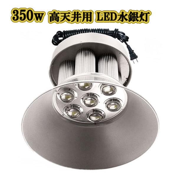 LED水銀灯 350w 省エネ 5m配線 高天井用 35000LM 白色