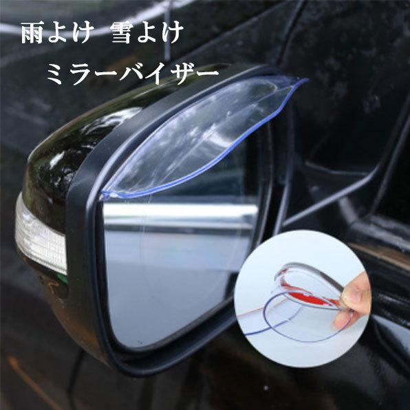 ドアミラーバイザー サイドミラー /クリア/ 雨対策 雨よけ 雪 左右 視界 運転 水滴 両面テープ mirrorvisorclear