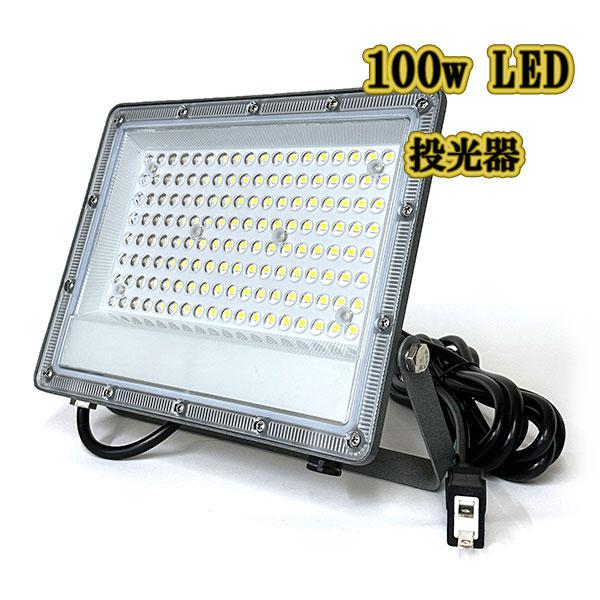 LED投光器 100w 照明 ライト 3m配線 AC100V仕様 1000w相当 10000lm 薄型 白色 : カラフルshop - 通販 ...