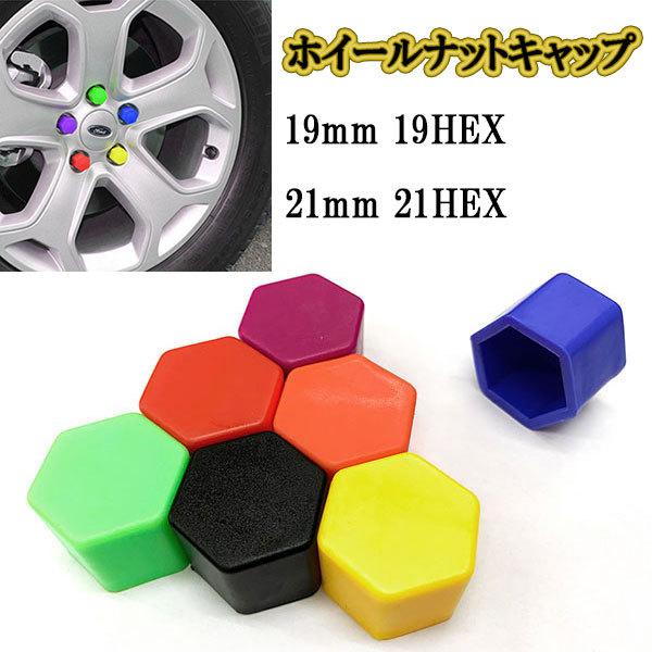 ホイールナットカバー キャップ 19mm 21ｍｍ 19HEX 21HEX 20個 シリコン 六角 ボルト ナット タイヤ｜colorful-sp