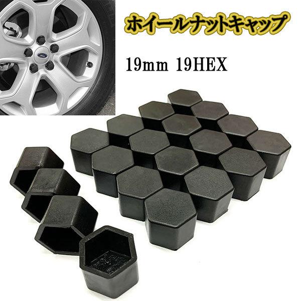 ホイールナットカバー キャップ 19mm 19HEX /ブラック/ 20個 シリコン 六角 ボルト ナット タイヤ nutcover