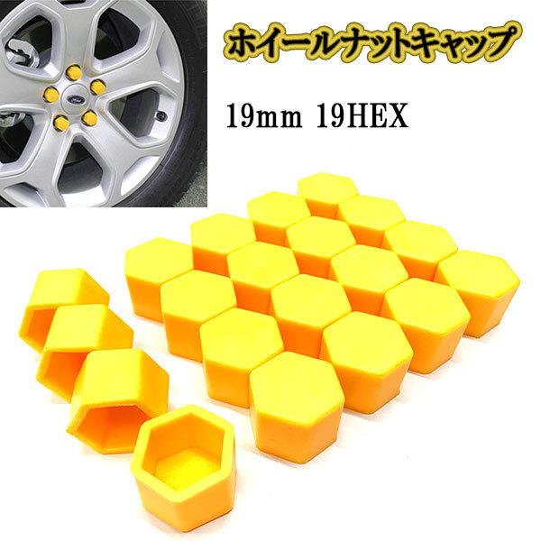 ホイールナットカバー キャップ 19mm 19HEX /イエロー/ 20個 シリコン 六角 ボルト ナット タイヤ｜colorful-sp