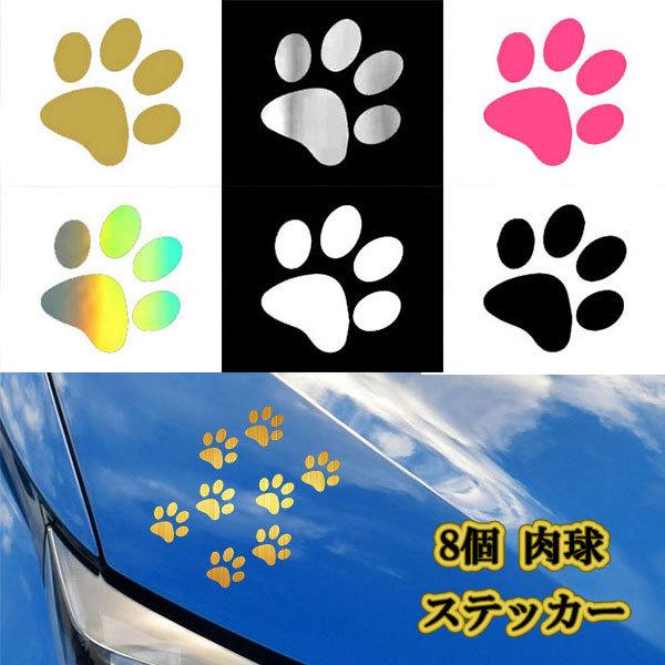ドア ボディー ホイール ガラス シール ステッカー テープ 肉球 足跡 ねこ いぬ 1枚8pcs 車 外装 Paw Pad 8p Sticker カラフルshop 通販 Yahoo ショッピング