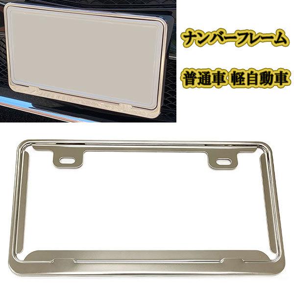 Sale 56 Off リア 汎用 ナンバーフレーム ナンバープレート フロント 軽自動車 送料無料 シルバー カスタム 普通車 ナンバー カー ライセンス ドレスアップ用品