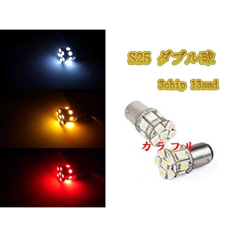 s25 13smd 段付きピン ダブル球 / 2個 / 発光色選択 バックランプ ウインカー 12ｖ専用｜colorful-sp