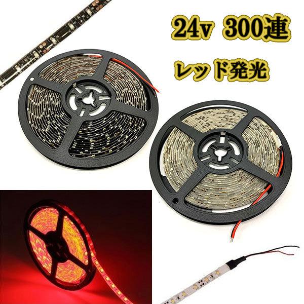 24V LED テープライト 防水 5m× 2本 レッド 赤 トラック用品 24v LEDテープライト5m 約300連 防水高輝度 レッド正面発光 : カラフル