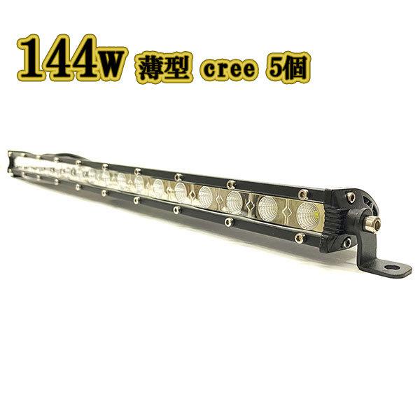 希少!!】 LED作業灯 144w スポット ワークライト CREE 薄型 希少!!】 LED作業灯 144w スポット ワークライト CREE 薄型