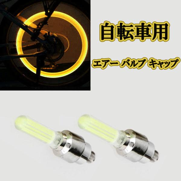 エアー バルブ キャップ Led 2個set 米式 英式 タイヤ エア キャップ 自転車用 イエロー発光 Valve Cap Led カラフルshop 通販 Yahoo ショッピング