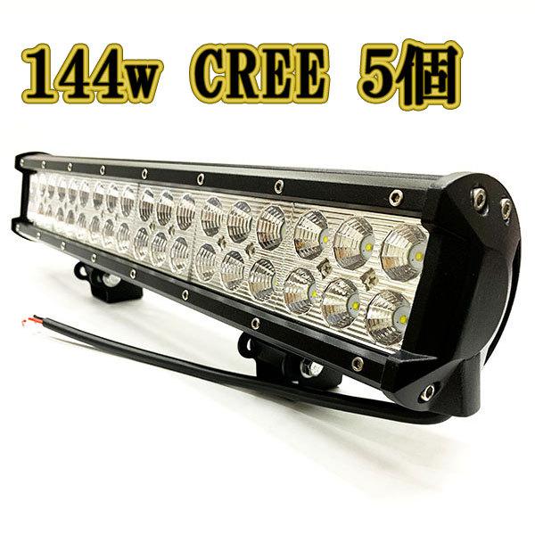 LED作業灯 144w 広角 白色 CREE ワークライト スポットライト LED作業灯 144w 広角 白色 CREE ワークライト スポットライト