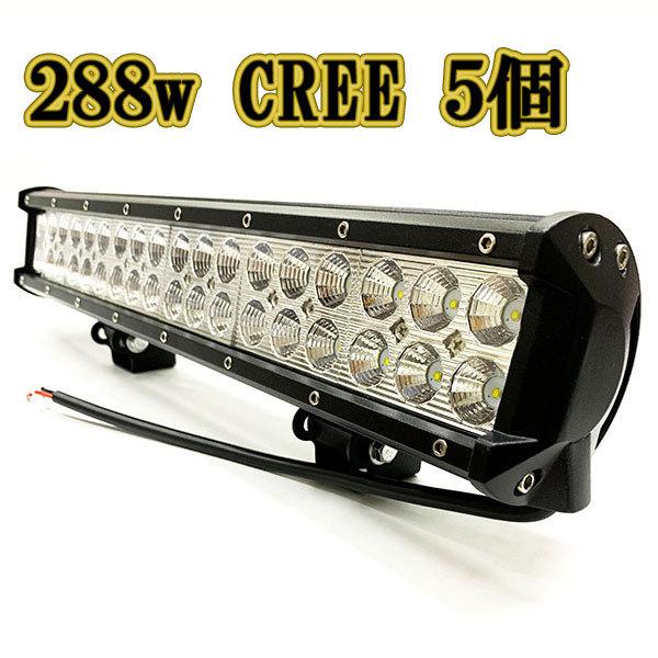 LED作業灯 288w 広角 白色 CREE ワークライト スポットライト LED作業灯 288w 広角 白色 CREE ワークライト スポットライト