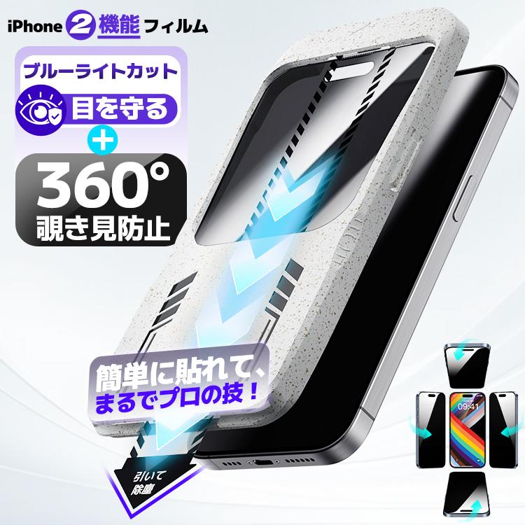 iPhone17 ガラスフィルム 360°覗き見防止 ブルーライトカット iPhone 16e 15 14 13 Pro Max 保護フィルム iPhone Air SE3 12 11 Pro XR X フィルム 除き見防止（Yahoo!・保護フィルムのColorful）
