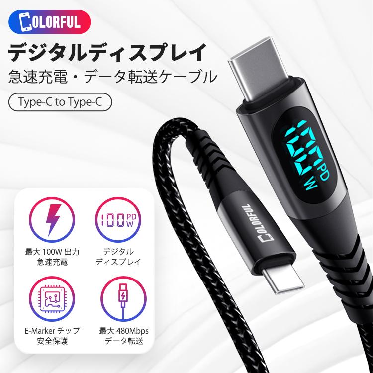 COLORFUL（スマホ） USB Type-C ケーブル iPhone15 Pro Max 急速