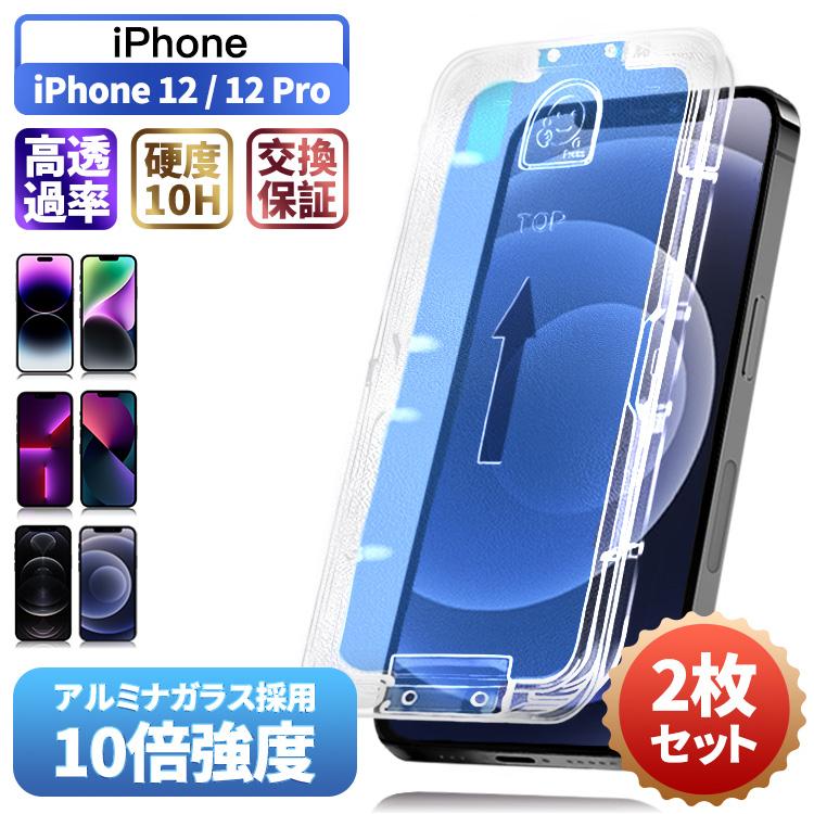 貼るピタ・2枚セット】iPhone 12 12Pro ガラスフィルム 保護フィルム 