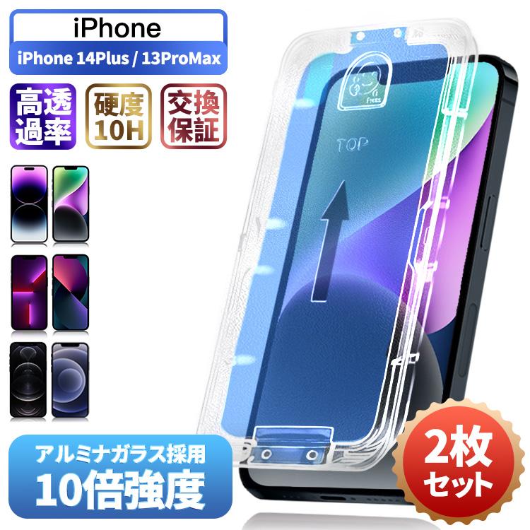 貼るピタ・2枚セット】iPhone14 Plus iPhone13 Pro Max 保護フィルム