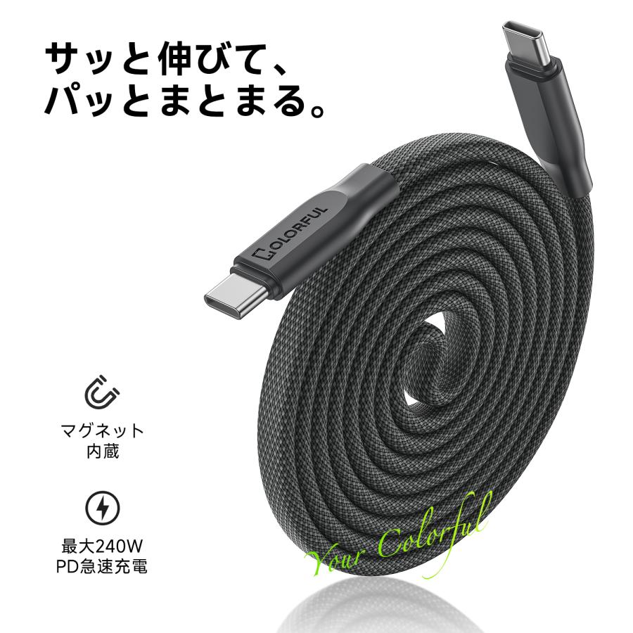 COLORFUL 【磁力でまとまる 最大240W PD3.1対応】長さ1M or 1.5M 高速