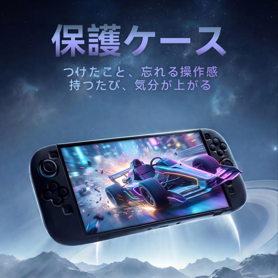 Nintendo Switch 2（2025年発売）専用 保護ケース 保護カバー 人間工学