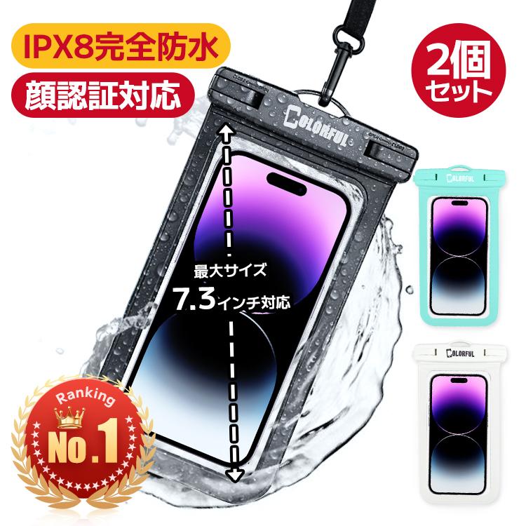 2個セット 防水ケース 顔認証対応 完全防水 スマホ防水ケース Iphone 13 Pro Max 6 8インチ以下機種対応 指紋 Face Id 認証 ネックストラップ付き 水中撮影 Case Bs 2pcs 保護フィルムのcolorful 通販 Yahoo ショッピング