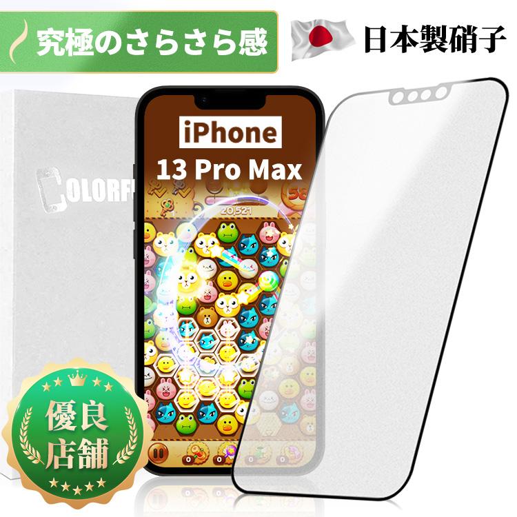 COLORFUL 【究極のさらさら感】iPhone 14Plus 13 ProMax ガラス