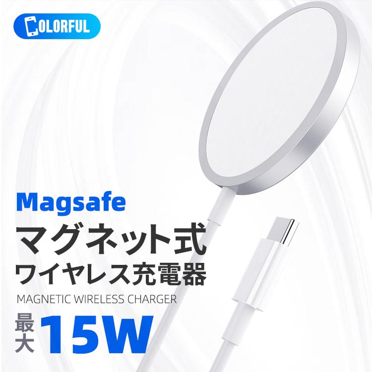 ワイヤレス充電器 マグネット式 マグセーフ MagSafe充電器 iPhone14 Pro Max 13 12 11 SE3 Type-c Qi 急速 軽量 薄型 最大15W出力｜colorful0722｜02