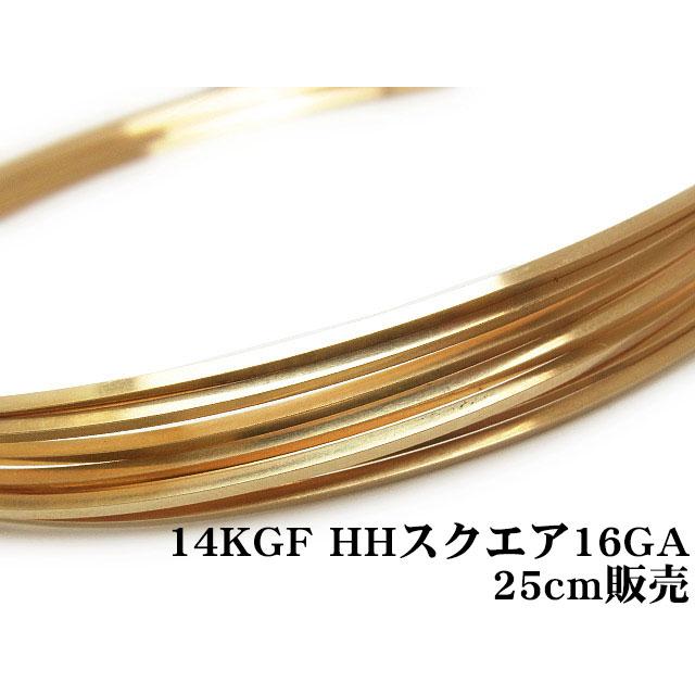 14KGF ワイヤー[ハーフハード] 16GA（1.29mm）［スクエア］[25cm販売] / 14K-40SQWI