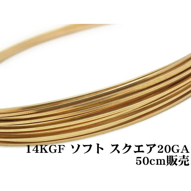 14KGF ワイヤー[ソフト] 20GA（0.81mm）［スクエア］[50cm販売] / 14K-46SQWI