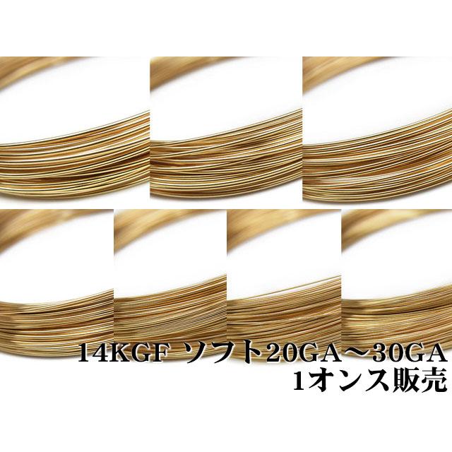 14KGF ワイヤー[ソフト] 20GA〜30GAでサイズ選択[1オンス販売]