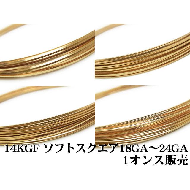 14KGF ワイヤー［スクエア］[ソフト] 18GA〜24GAでサイズ選択[1オンス販売]