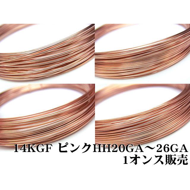 14KGF ピンクゴールドカラー ワイヤー[ハーフハード] 20GA〜26GAでサイズ選択[1オンス販売]