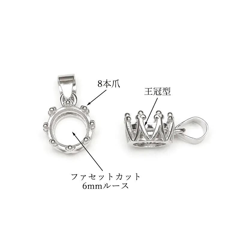 SILVER925 ペンダント用空枠 8本爪 王冠型 ファセットカット6mm