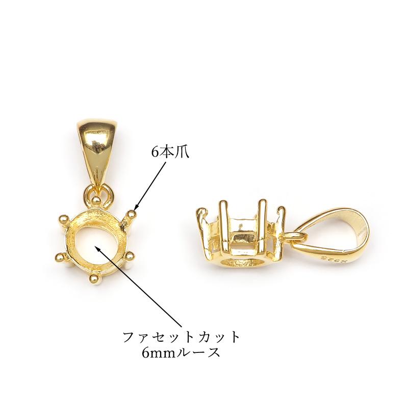 SILVER925 ペンダント用空枠 6本爪 ファセットカット6mm［18KGP］【1コ