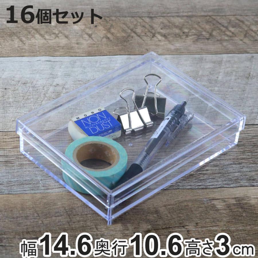 クリアケース フタ付き 幅14.6×奥行10.6×高さ3cm 小物入れ ふた付き M