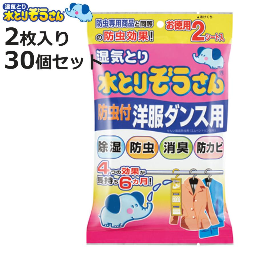 水とりぞうさん 除湿剤シート 防虫付洋服ダンス用 2枚入り×30個セット （ 湿気 除湿 衣類 クローゼット 押し入れ 物入れ 湿気とり 吸湿 防虫 防虫剤 ）