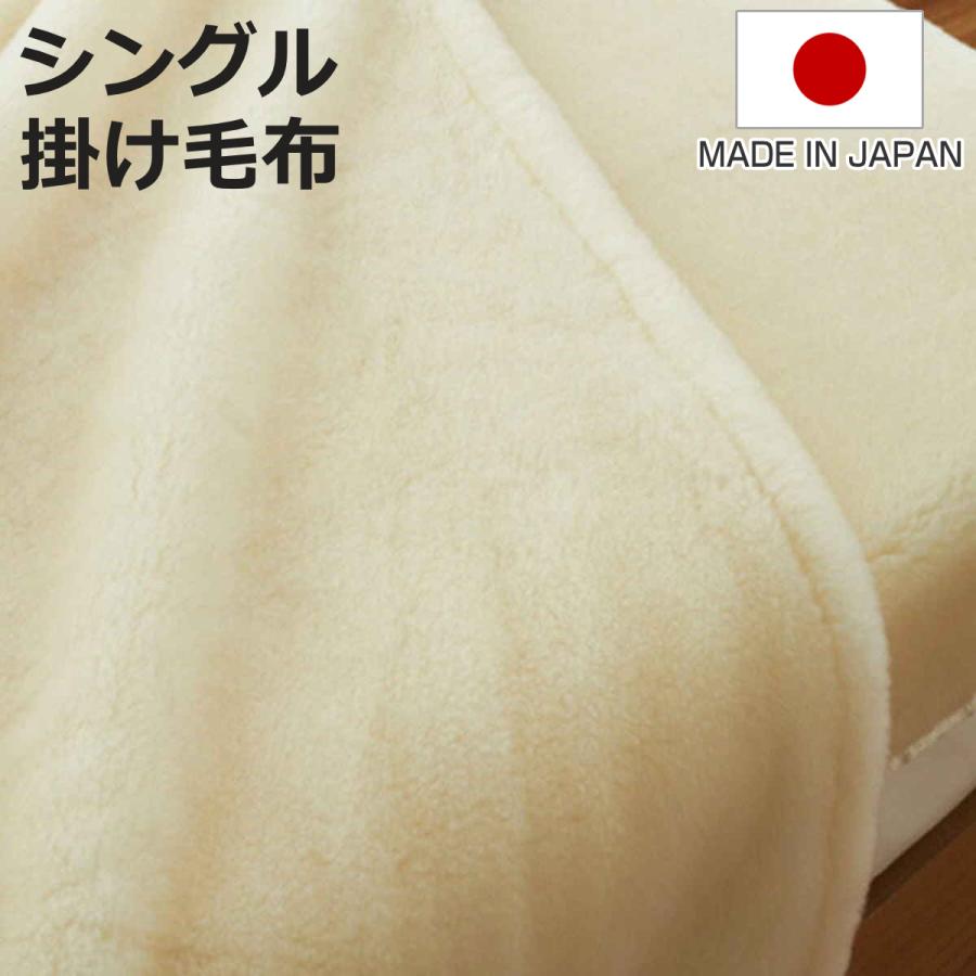 掛け毛布 メリノウール ウォッシャブル シングル 140×200cm アイボリー