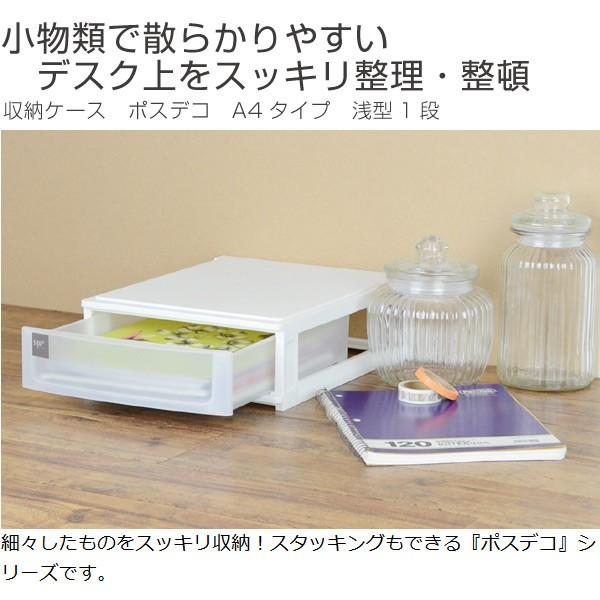 収納ケース　ポスデコ　A4サイズ　浅型1段　卓上　2個セット （ 収納ボックス 卓上収納 小物収納 ） | ブランド登録なし | 01