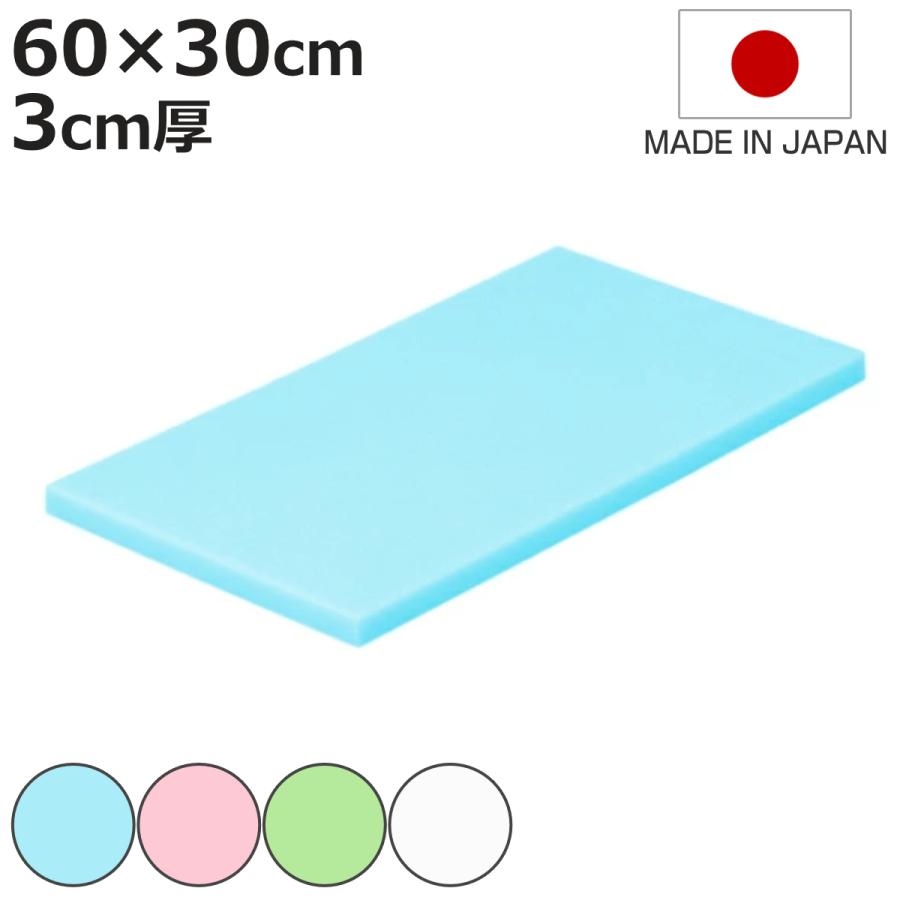 まな板 業務用 60×30cm 3cm厚 抗菌カラーまな板 SIAA抗菌 日本製