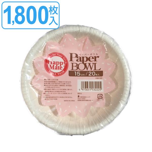 紙皿 ペーパーボウル 15cm 1800枚入 20枚入×90セット （ 使い捨て 紙 皿 簡易食器 プレート 15センチ ）