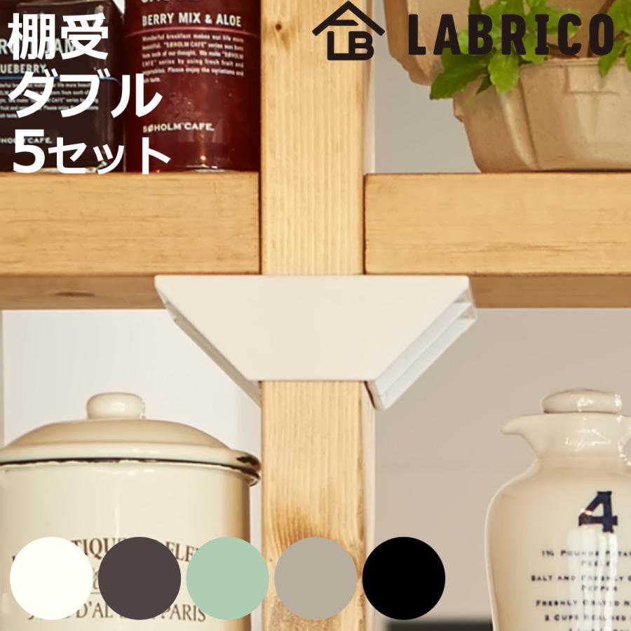 LABRICO 棚受 ダブル ラブリコ DIY パーツ 2×4材 棚 ラック 同色5