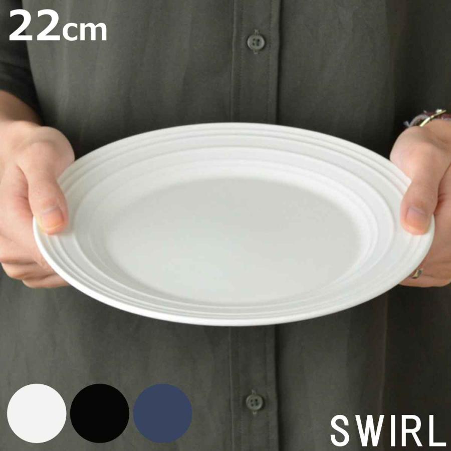 プレート　22cm　洋食器　SWIRL　スワール （ 食器 陶器 皿 中皿 ）｜colorfulbox