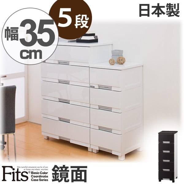 Fits チェスト フィッツプラス プレミアム 幅35×奥行41×高さ105cm