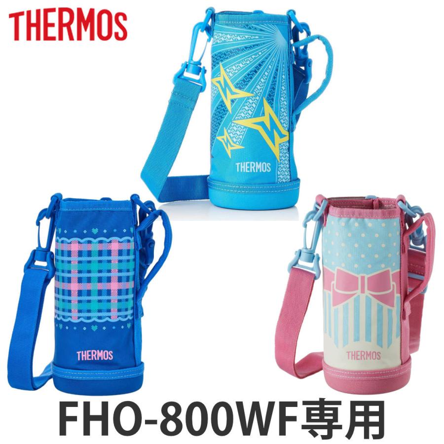 ハンディポーチ（ストラップ付）　水筒　部品　サーモス(thermos)　FHO-800WF　専用 （ すいとう パーツ 水筒カバー ）｜colorfulbox