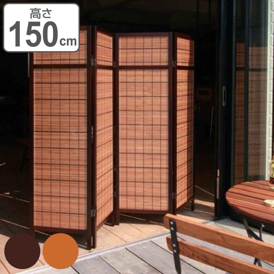 衝立 アジアンパーティション 4連 高さ150cm （ パーテーション 