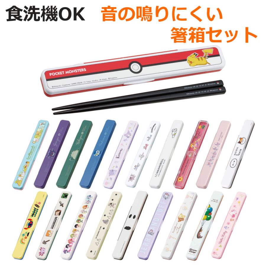 スケーター 箸箱セット 抗菌音の鳴らない箸箱セット キャラクター